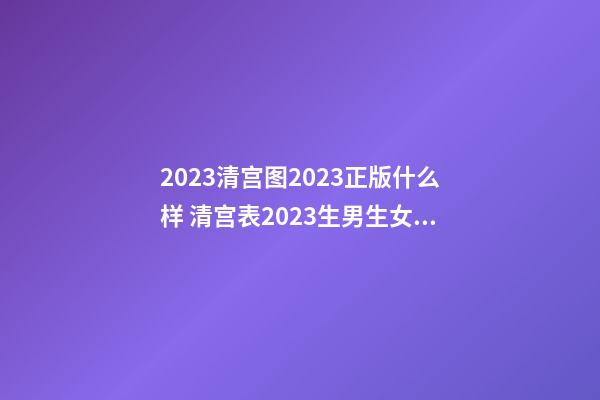 2023清宫图2023正版什么样 清宫表2023生男生女图